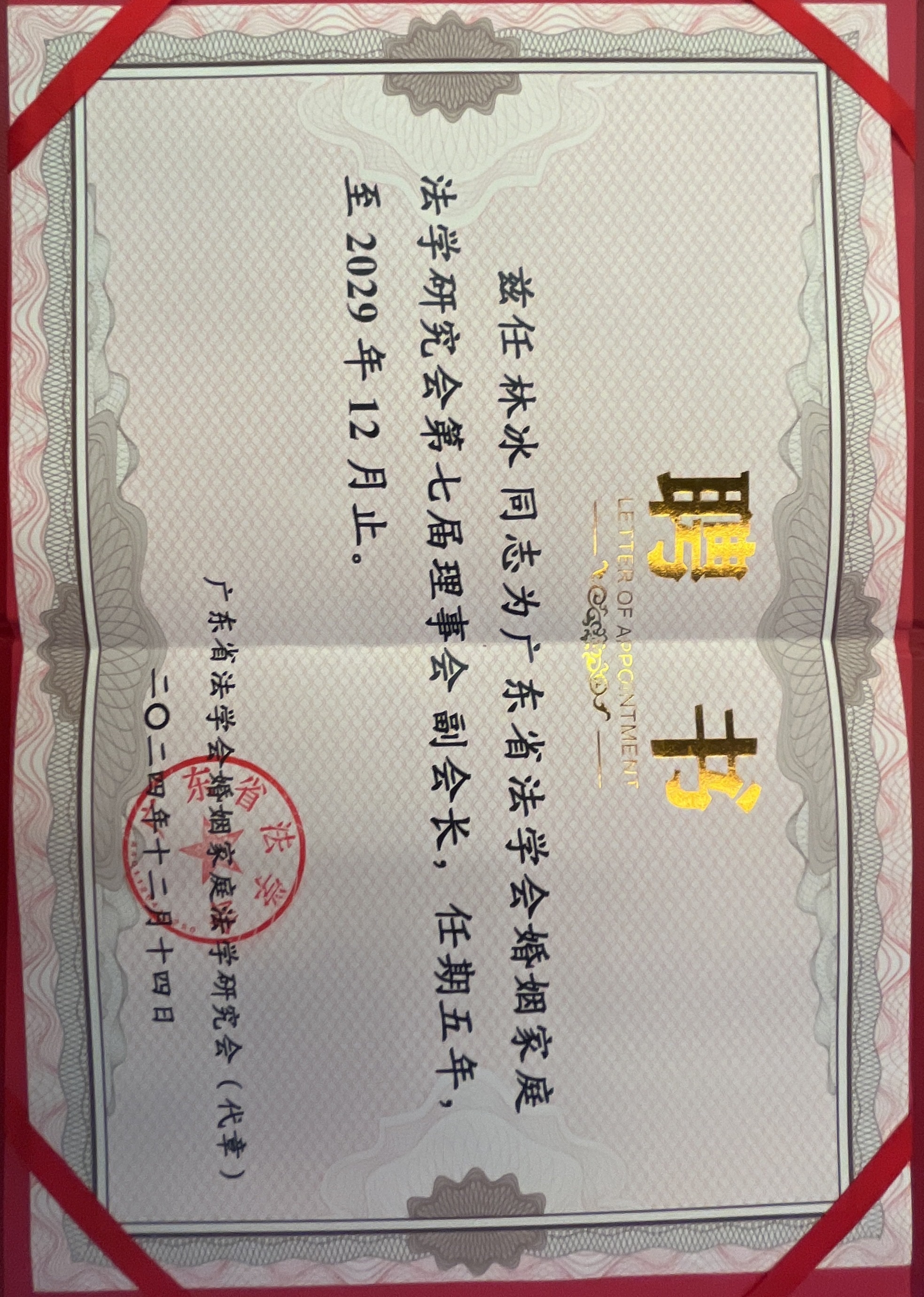法学会婚家研究会副会长（第七届）