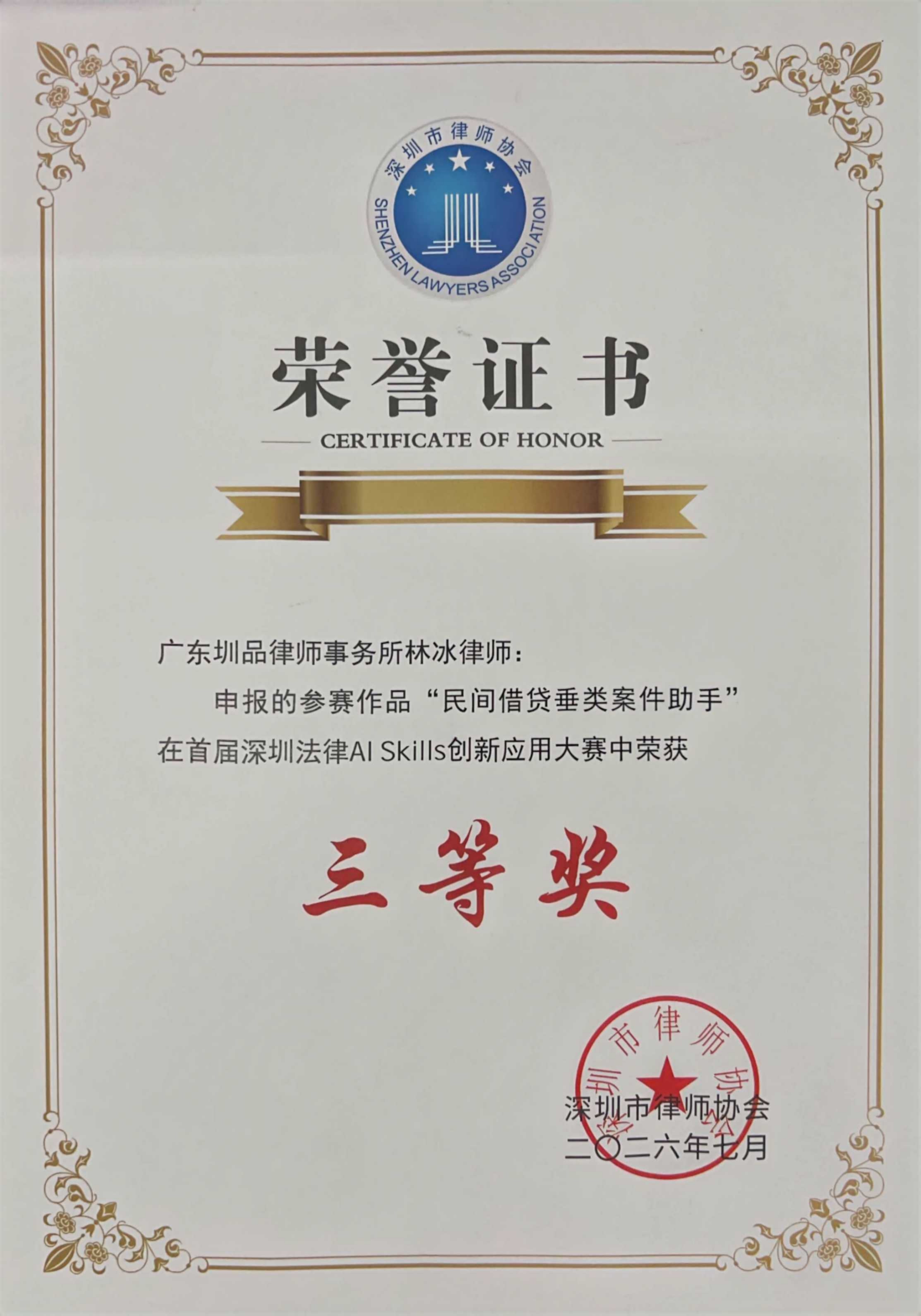 首届深圳法律AISkills创新应用大赛三等奖